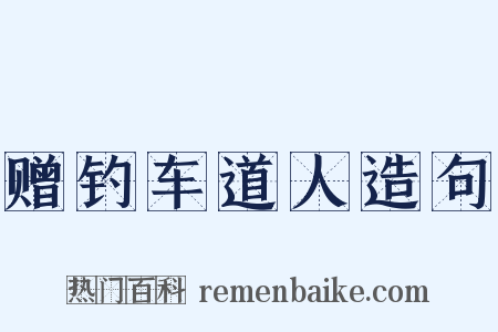 赠钓车道人造句是什么意思的图片